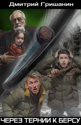 Берс-4. Через тернии к берсу