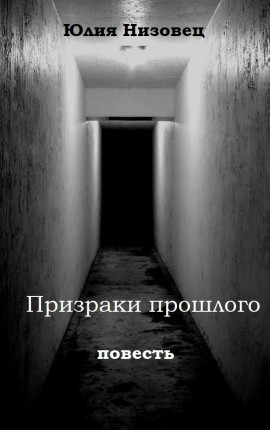 Призраки прошлого