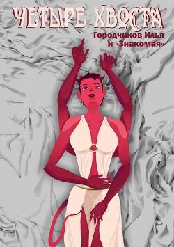 Четыре хвоста