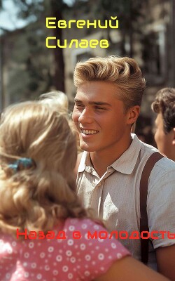 Читать Назад в молодость