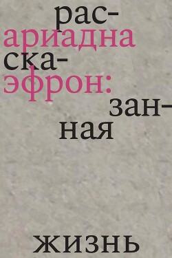 Ариадна Эфрон: рассказанная жизнь