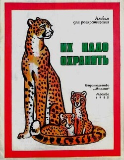 Их надо охранять