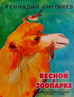 Весной в зоопарке