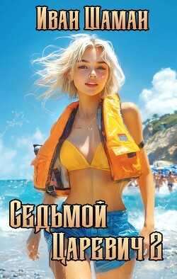 Седьмой царевич 2