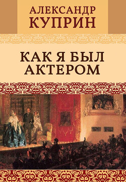 Читать Как я был актером