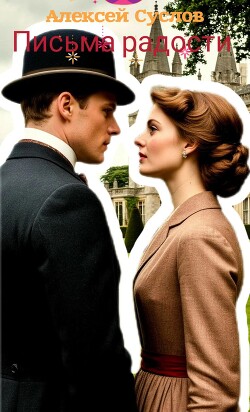 Письма радости