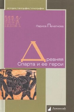 Древняя Спарта и ее герои