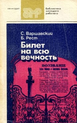 Билет на всю вечность : Повесть об Эрмитаже. В трех частях. Части первая и вторая [Сергей Петрович Варшавский]