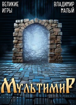 Великие Игры