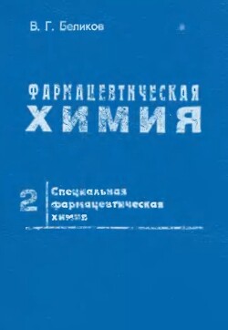 Фармацевтическая химия. В 2 частях. Часть 2. Специальная фармацевтическая химия