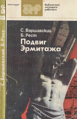 Подвиг Эрмитажа : Документальная повесть