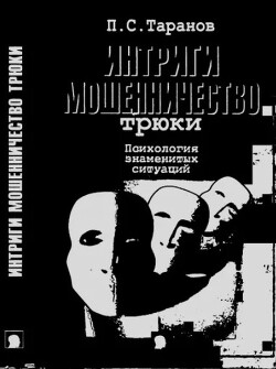 Интриги, мошенничество, трюки. Психология знаменитых ситуаций
