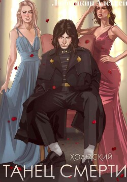 Холмский-2. Танец Смерти