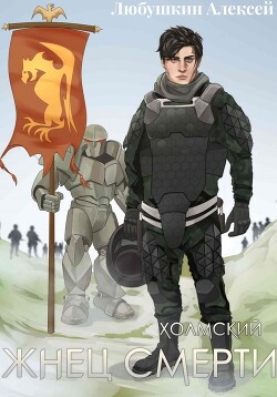 Холмский-3. Жнец Смерти