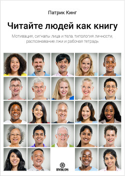 Читайте людей как книгу. Мотивация, сигналы лица и тела, типология личности, распознавание лжи и рабочая тетрадь
