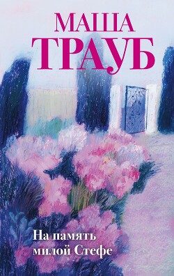 На память милой Стефе