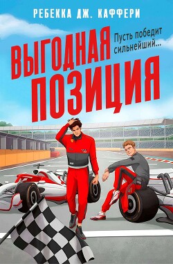 Читать Выгодная позиция