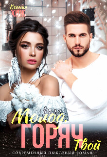 Молод. Горяч. Твой