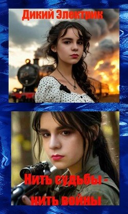 Читать Нить судьбы-нить войны