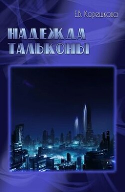 Надежда Тальконы