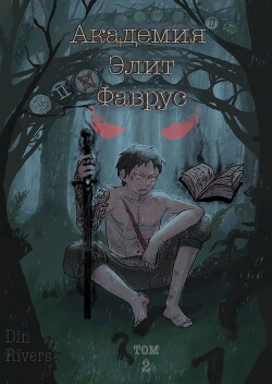 Читать Академия Элит Фаврус. Том 2