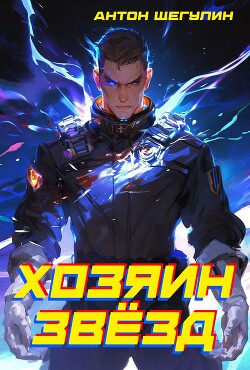 Хозяин звёзд