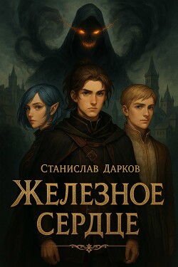 Читать Железное Сердце