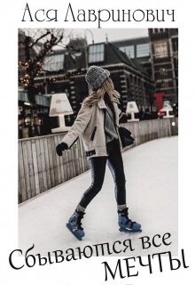 Сбываются все мечты