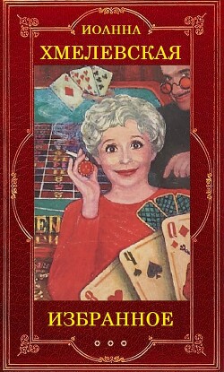 Иоанна Хмелевская (Избранное)