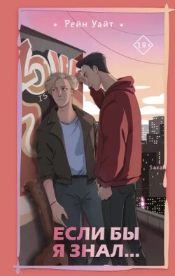 Читать Если бы я знал