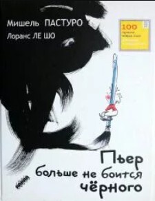 Пьер больше не боится черного