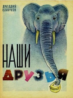 Читать Наши друзья