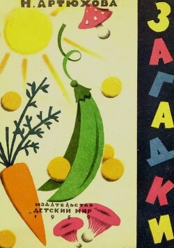 Загадки