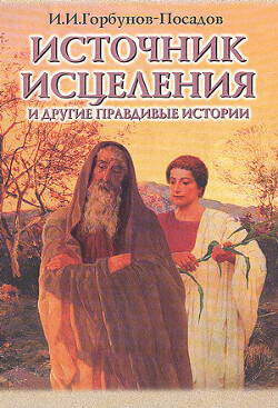 Источник исцеления и другие правдивые истории