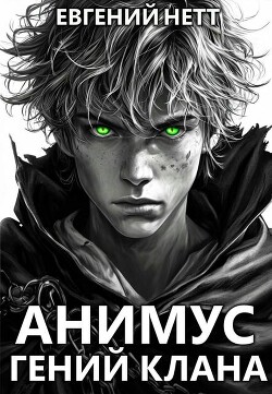 Гений клана