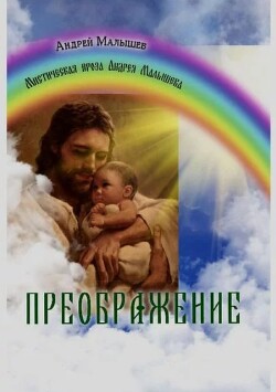 Читать Преображение