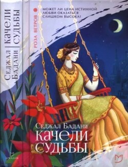 Читать Качели судьбы