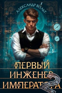 Первый инженер императора II