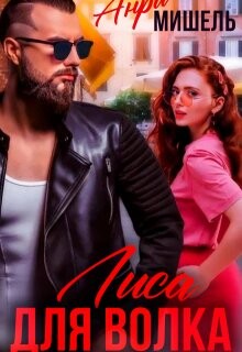 Лиса для Волка
