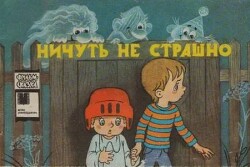 Читать Ничуть не страшно