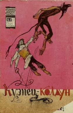 Кузнец-колдун