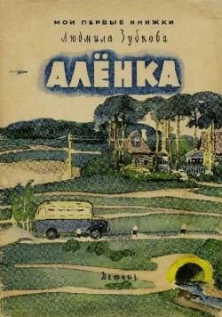 Алёнка