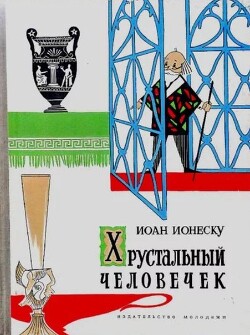 Читать Хрустальный человечек