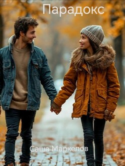 Читать Парадокс