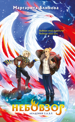 Читать Небовзор