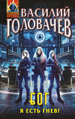 Блуждающая Огневая Группа (БОГ). Я есть гнев!