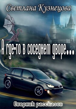 А где-то в соседнем дворе… (сборник)
