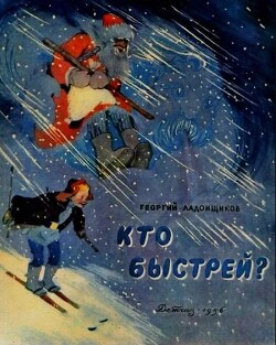 Читать Кто быстрей?