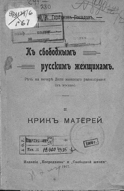 I. К свободным русским женщинам. Речь на вечере Лиги женского равноправия (в Москве) II. Крик матерей