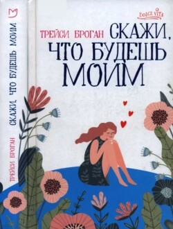 Скажи, что будешь моим